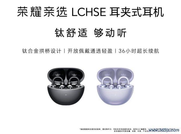 京东荣耀亲选 LCHSE 耳夹式耳机钛合金拱桥探求 | 36 小时续航399 元直达连气儿