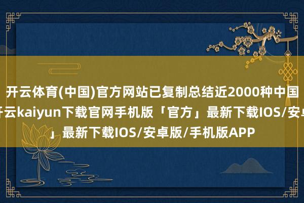 开云体育(中国)官方网站已复制总结近2000种中国大陆缺藏汉籍-开云kaiyun下载官网手机版「官方」最新下载IOS/安卓版/手机版APP