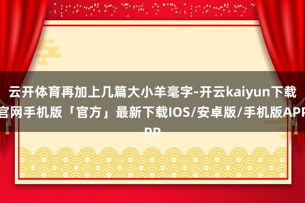 云开体育再加上几篇大小羊毫字-开云kaiyun下载官网手机版「官方」最新下载IOS/安卓版/手机版APP