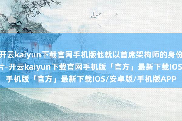 开云kaiyun下载官网手机版他就以首席架构师的身份研制出了 80486 芯片-开云kaiyun下载官网手机版「官方」最新下载IOS/安卓版/手机版APP