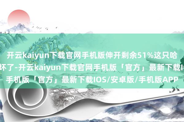 开云kaiyun下载官网手机版伸开剩余51%这只哈把家里的许多产品皆咬坏了-开云kaiyun下载官网手机版「官方」最新下载IOS/安卓版/手机版APP