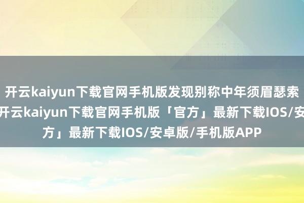 开云kaiyun下载官网手机版发现别称中年须眉瑟索在候车室座椅上-开云kaiyun下载官网手机版「官方」最新下载IOS/安卓版/手机版APP
